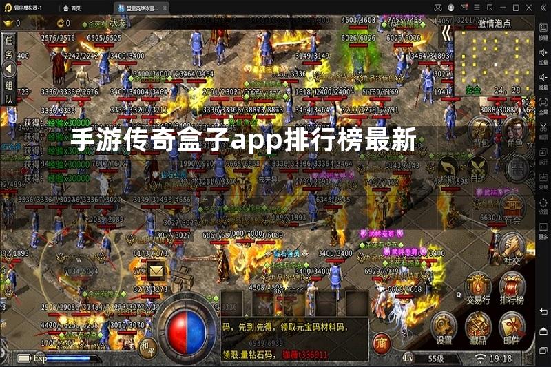 手游传奇盒子app排行榜最新