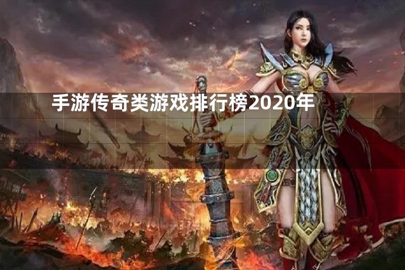 手游传奇类游戏排行榜2020年