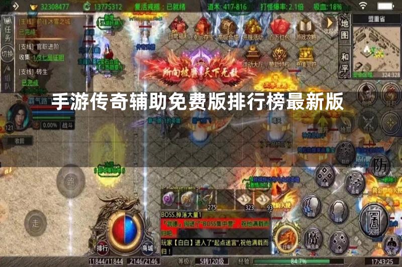 手游传奇辅助免费版排行榜最新版