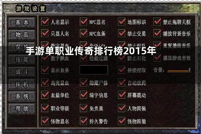 手游单职业传奇排行榜2015年