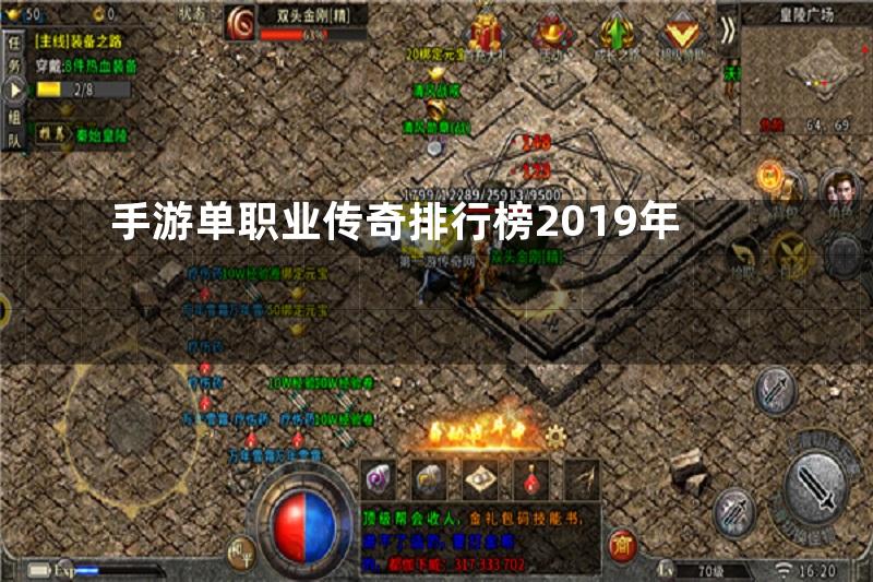 手游单职业传奇排行榜2019年