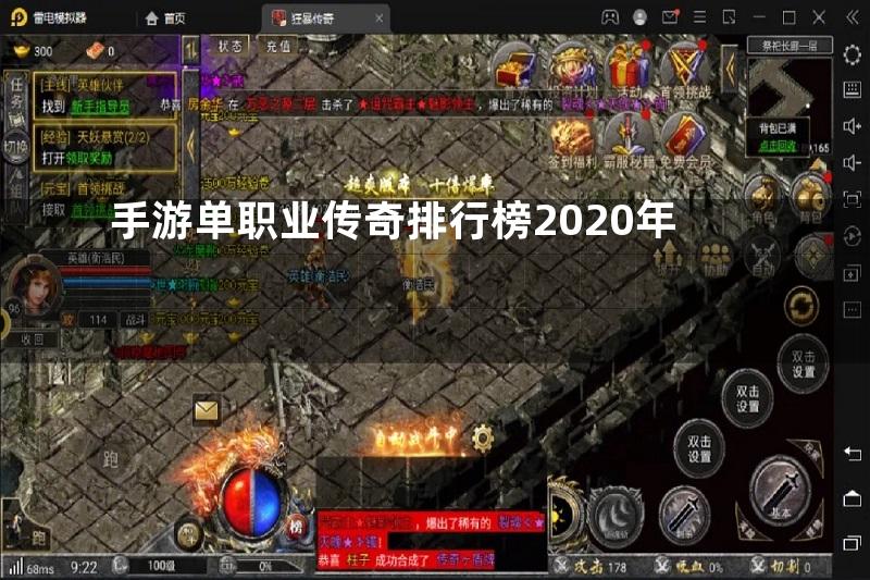 手游单职业传奇排行榜2020年