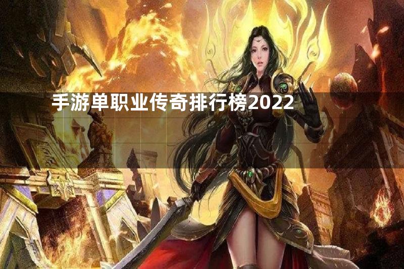 手游单职业传奇排行榜2022