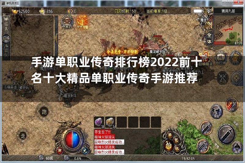 手游单职业传奇排行榜2022前十名十大精品单职业传奇手游推荐