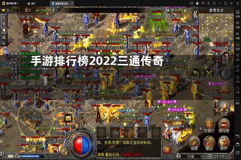 手游排行榜2022三通传奇