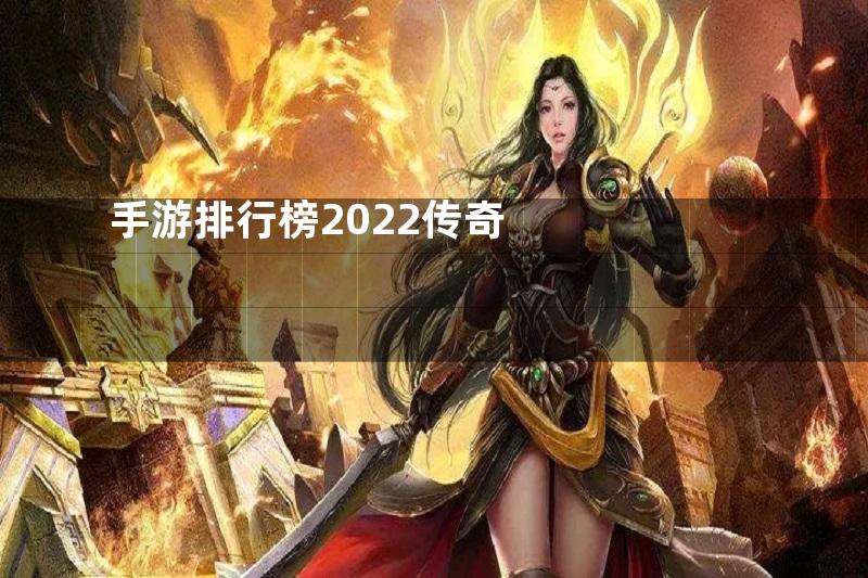 手游排行榜2022传奇