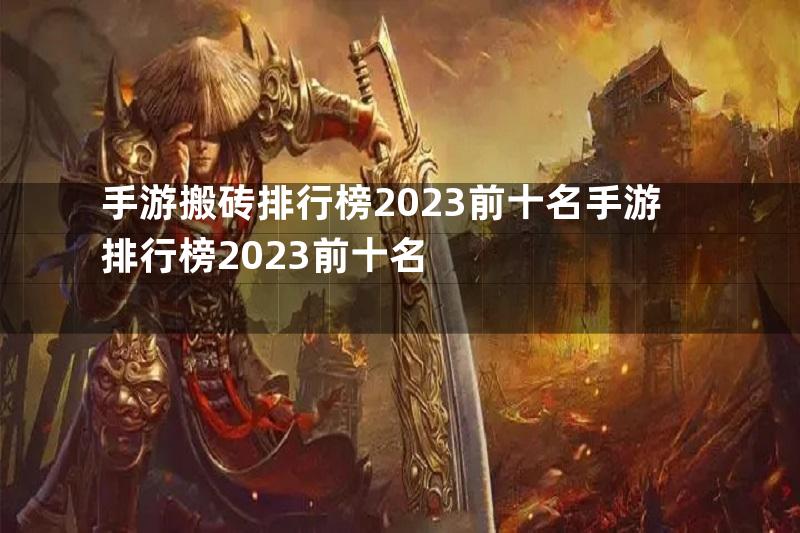 手游搬砖排行榜2023前十名手游排行榜2023前十名