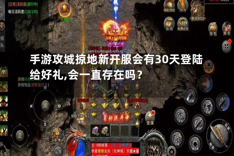 手游攻城掠地新开服会有30天登陆给好礼,会一直存在吗？