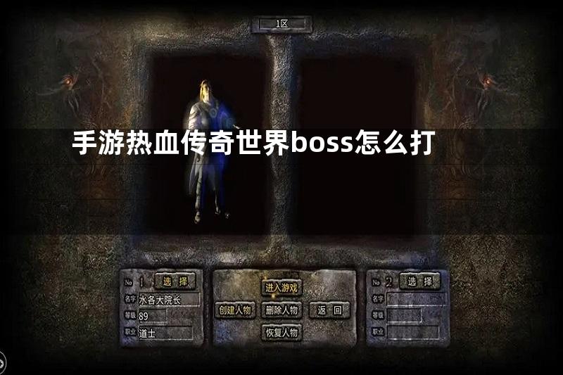 手游热血传奇世界boss怎么打