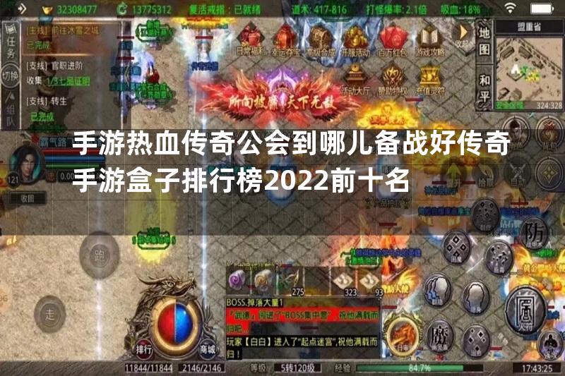 手游热血传奇公会到哪儿备战好传奇手游盒子排行榜2022前十名