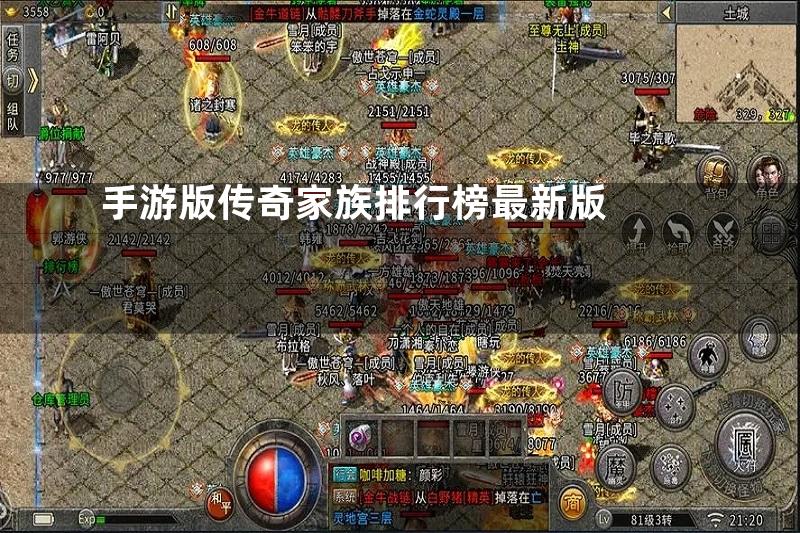 手游版传奇家族排行榜最新版