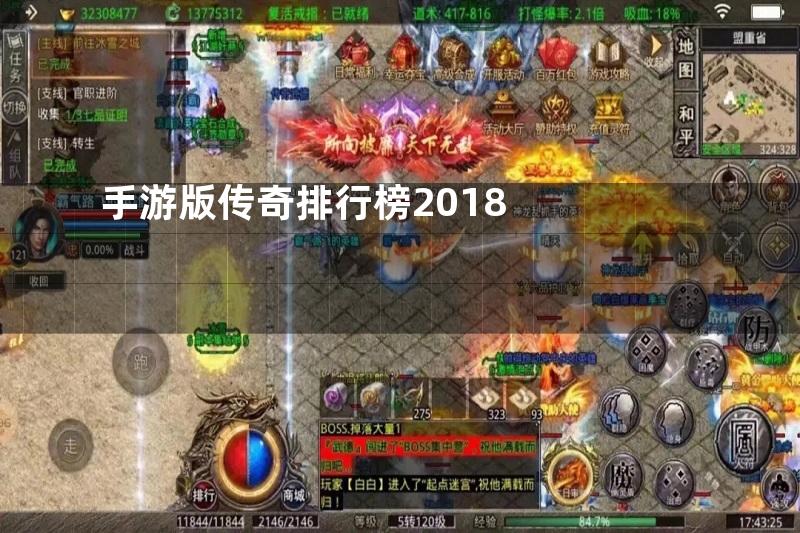 手游版传奇排行榜2018