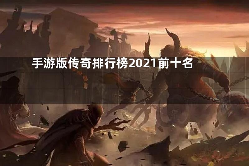 手游版传奇排行榜2021前十名