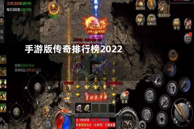 手游版传奇排行榜2022