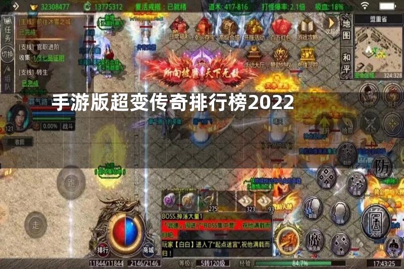 手游版超变传奇排行榜2022