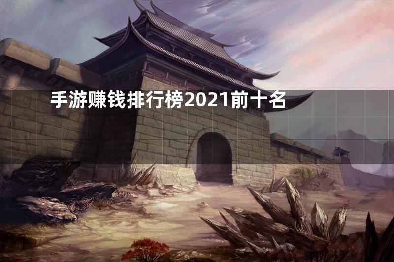 手游赚钱排行榜2021前十名