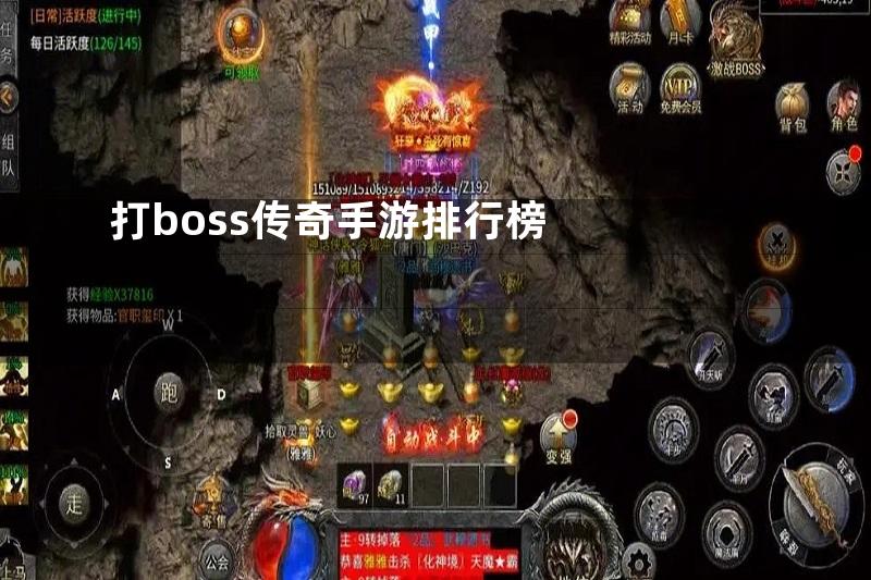 打boss传奇手游排行榜