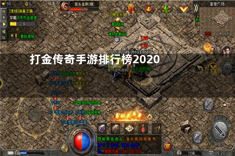 打金传奇手游排行榜2020