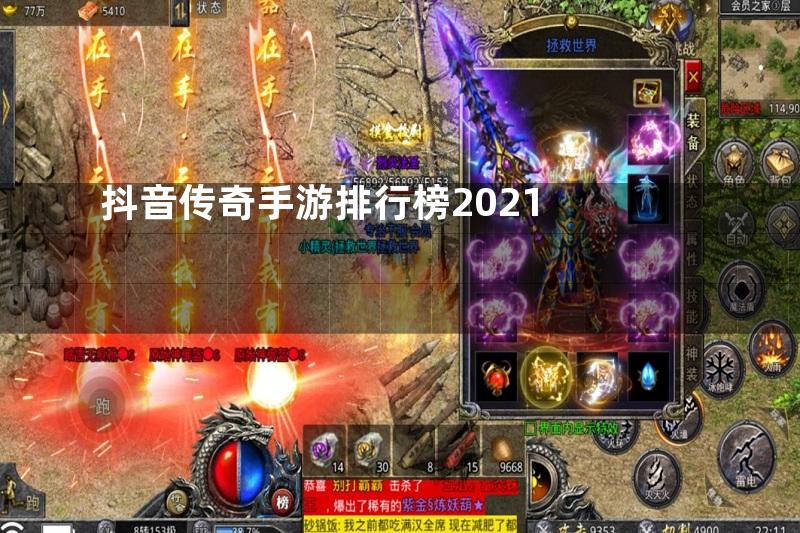 抖音传奇手游排行榜2021