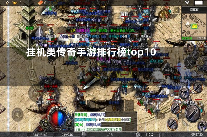 挂机类传奇手游排行榜top10