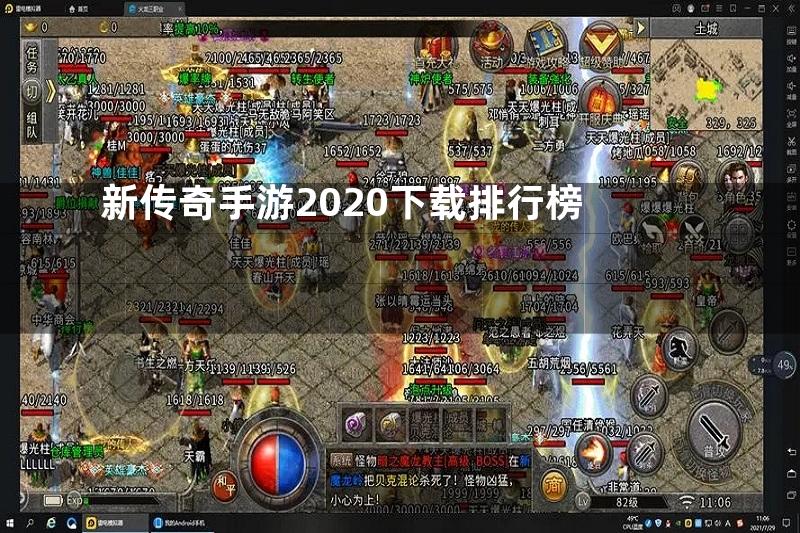 新传奇手游2020下载排行榜