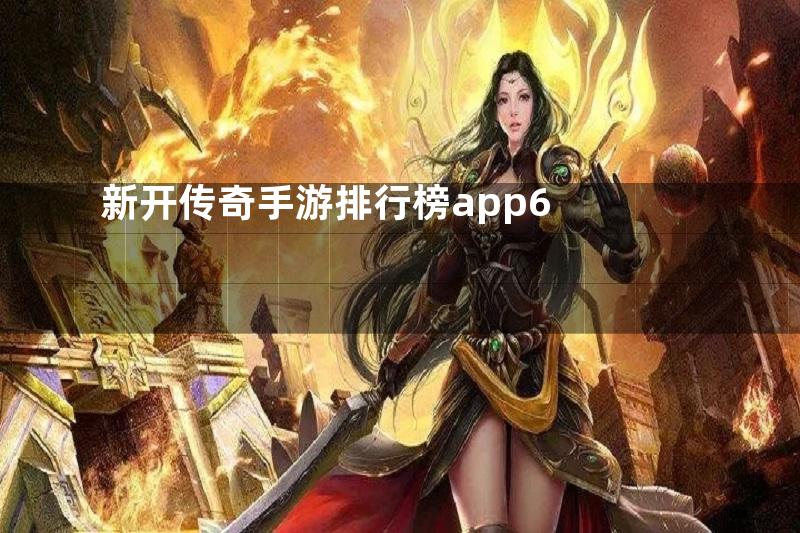 新开传奇手游排行榜app6