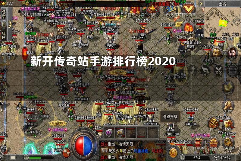 新开传奇站手游排行榜2020