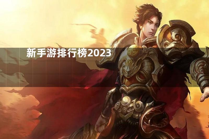 新手游排行榜2023