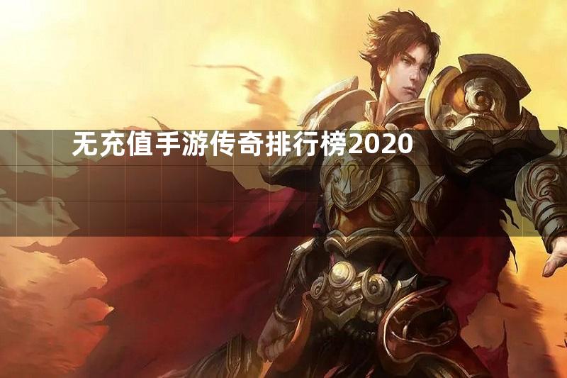 无充值手游传奇排行榜2020