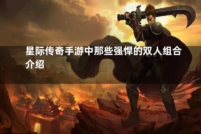 星际传奇手游中那些强悍的双人组合介绍