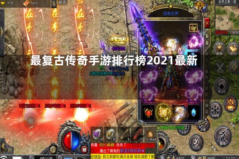 最复古传奇手游排行榜2021最新