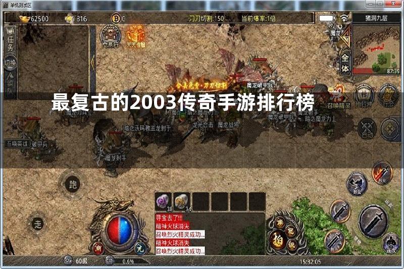 最复古的2003传奇手游排行榜