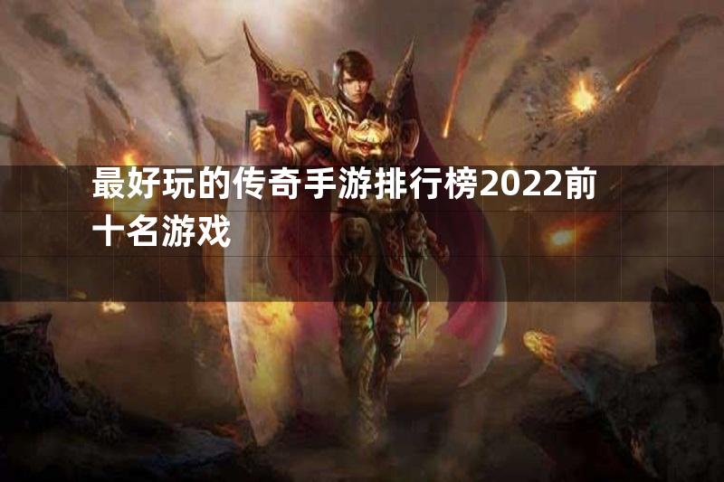 最好玩的传奇手游排行榜2022前十名游戏