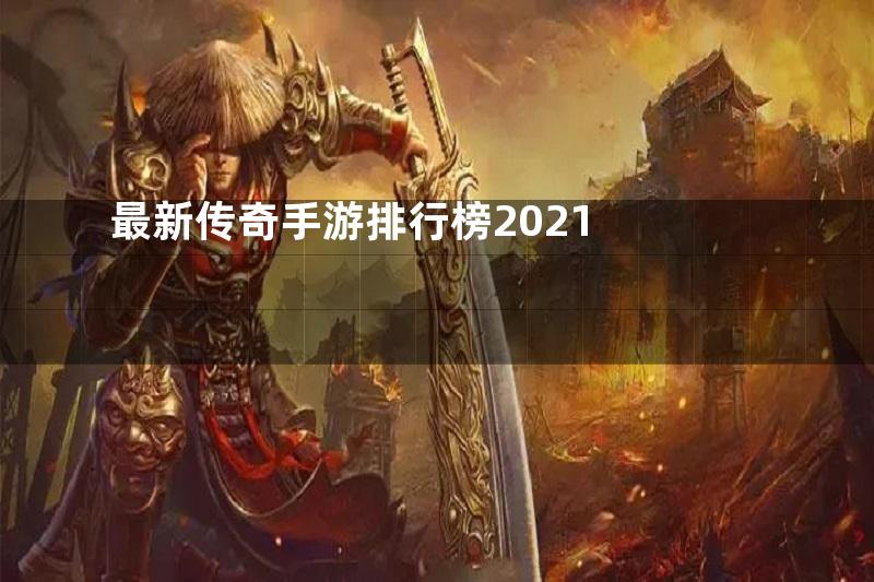 最新传奇手游排行榜2021