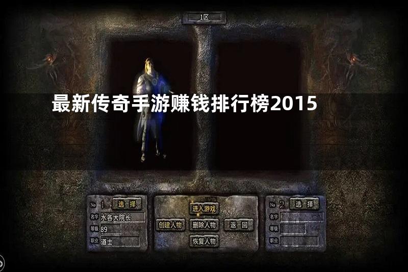 最新传奇手游赚钱排行榜2015