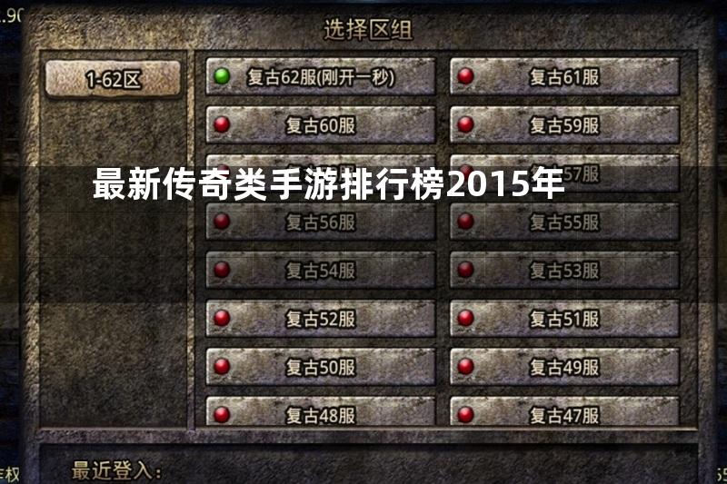 最新传奇类手游排行榜2015年