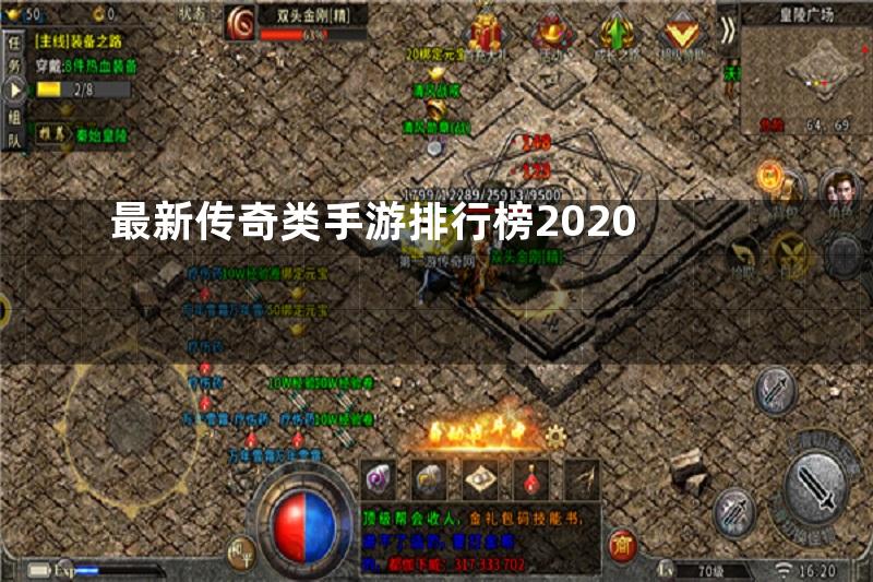 最新传奇类手游排行榜2020