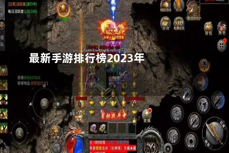 最新手游排行榜2023年