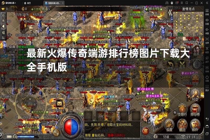 最新火爆传奇端游排行榜图片下载大全手机版