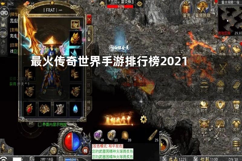 最火传奇世界手游排行榜2021