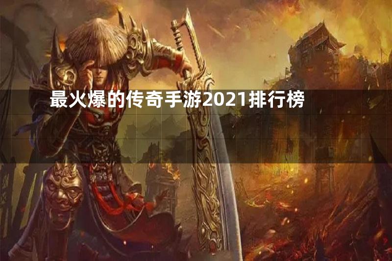 最火爆的传奇手游2021排行榜