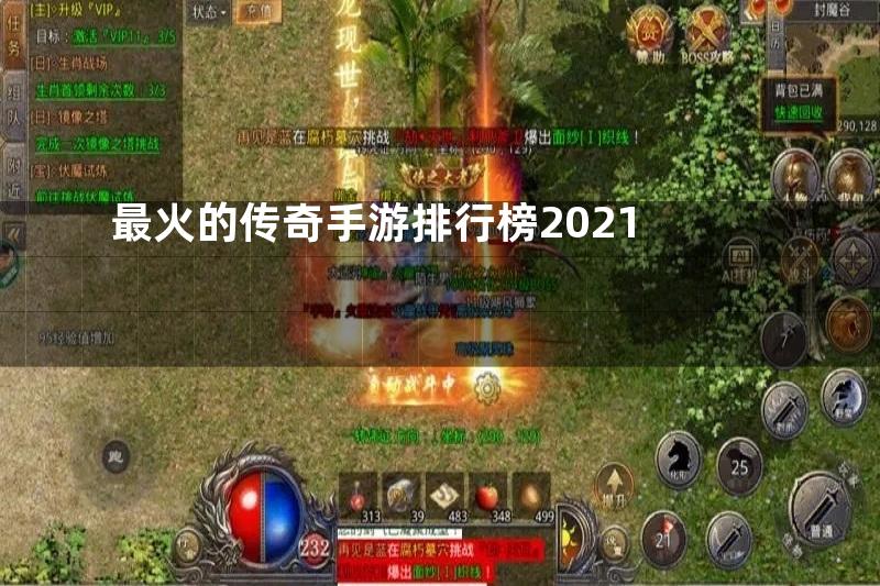 最火的传奇手游排行榜2021