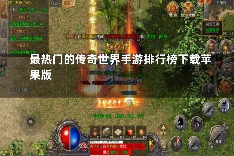 最热门的传奇世界手游排行榜下载苹果版