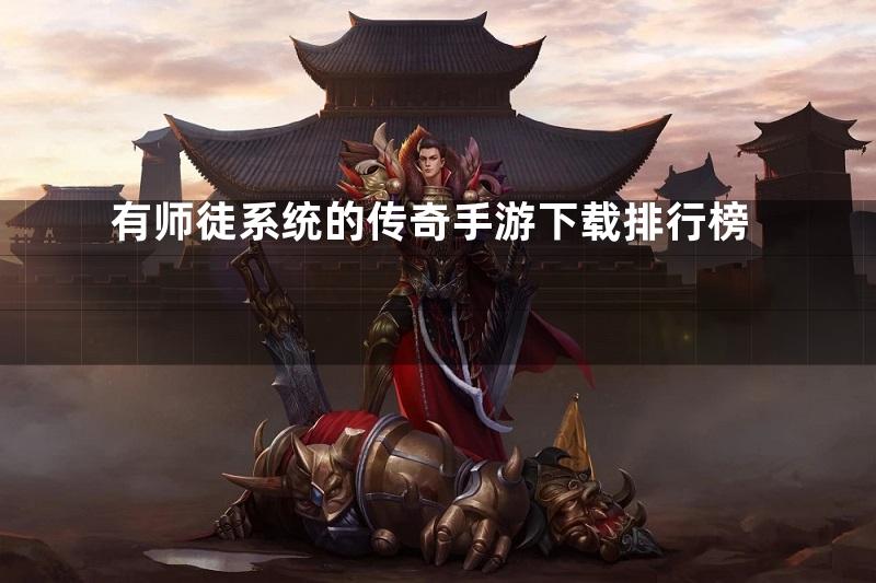 有师徒系统的传奇手游下载排行榜