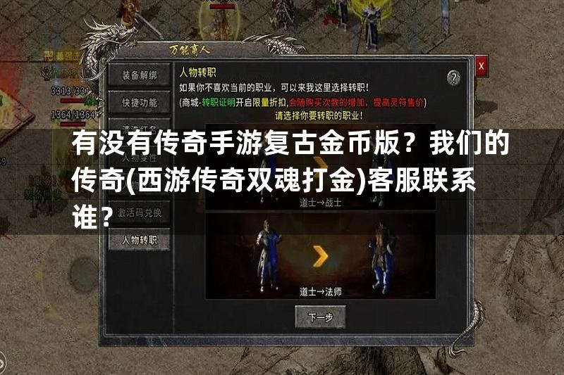 有没有传奇手游复古金币版？我们的传奇(西游传奇双魂打金)客服联系谁？