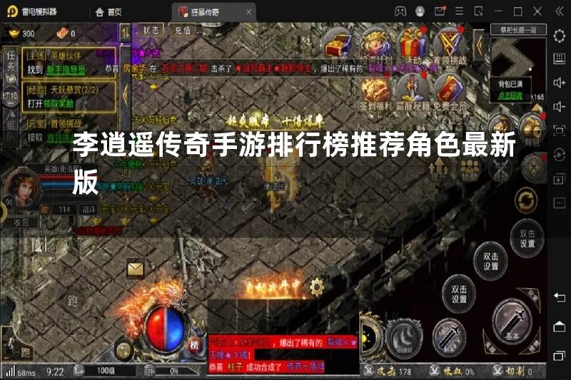 李逍遥传奇手游排行榜推荐角色最新版