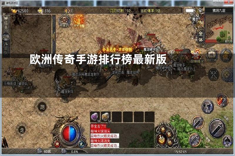 欧洲传奇手游排行榜最新版