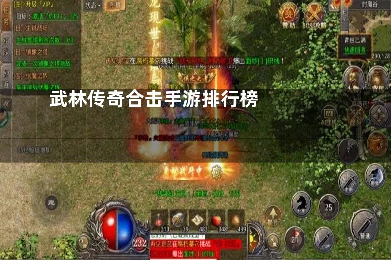 武林传奇合击手游排行榜