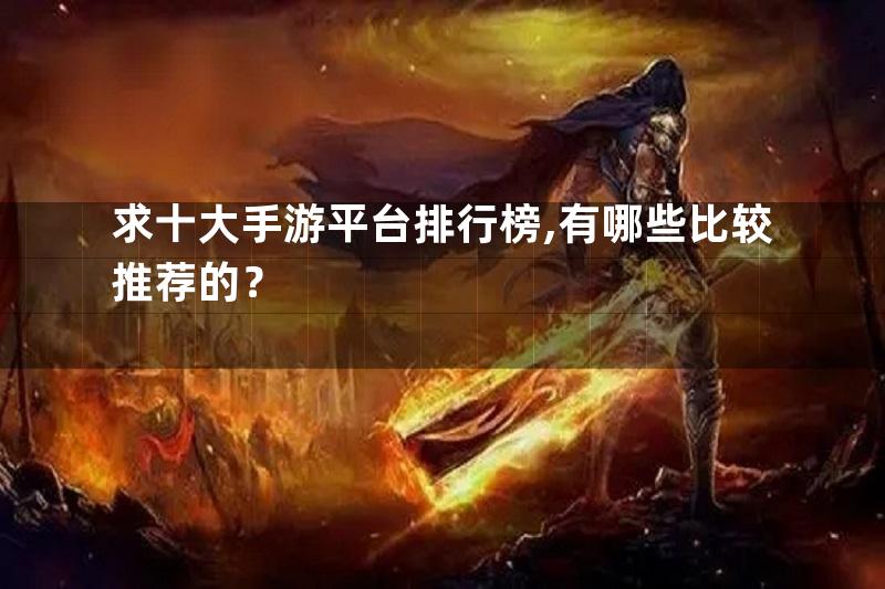 求十大手游平台排行榜,有哪些比较推荐的？