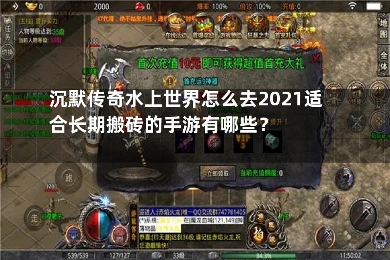 沉默传奇水上世界怎么去2021适合长期搬砖的手游有哪些？